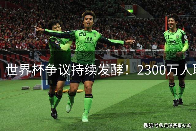 世界杯争议持续发酵！2300万人联名抵制阿根廷参赛 总统米莱强硬回应
