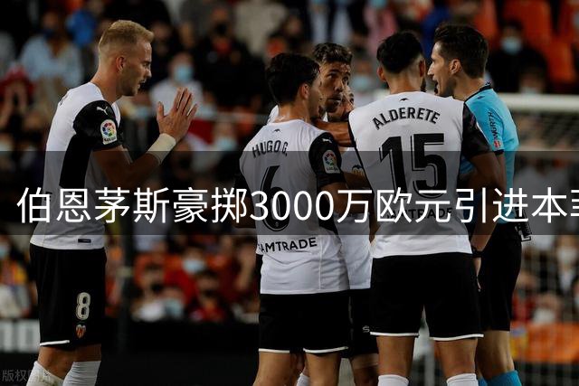 伯恩茅斯豪掷3000万欧元引进本菲卡后防新星安东尼奥·席尔瓦