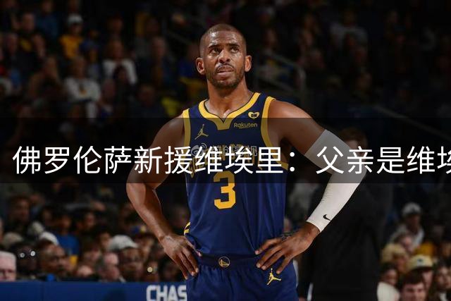 佛罗伦萨新援维埃里：父亲是维埃里球迷，所以给我这样取名