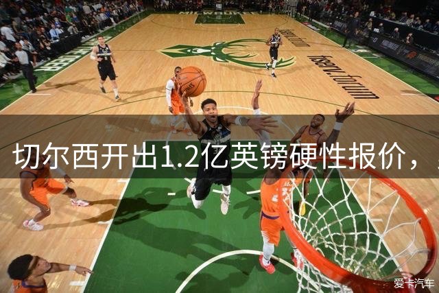 切尔西开出1.2亿英镑硬性报价，曼城面临艰难决策