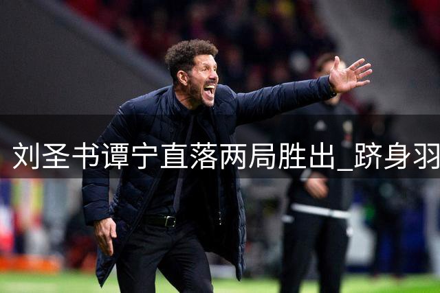 刘圣书谭宁直落两局胜出 跻身羽毛球世锦赛女双八强