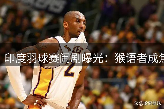 印度羽球赛闹剧曝光：猴语者成焦点 美日政要尴尬