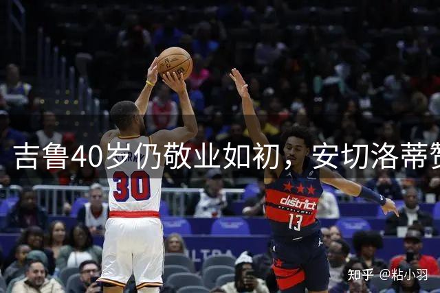吉鲁40岁仍敬业如初，安切洛蒂赞其职业态度
