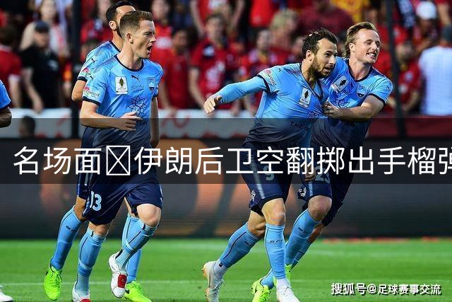 名场面😱伊朗后卫空翻掷出手榴弹界外球，助攻禁区内队友破门