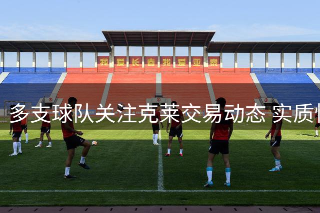 多支球队关注克莱交易动态 实质性磋商暂未开启