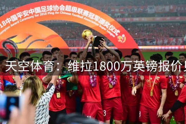 天空体育：维拉1800万英镑报价贝利斯，但远低于圣徒对球员的估价
