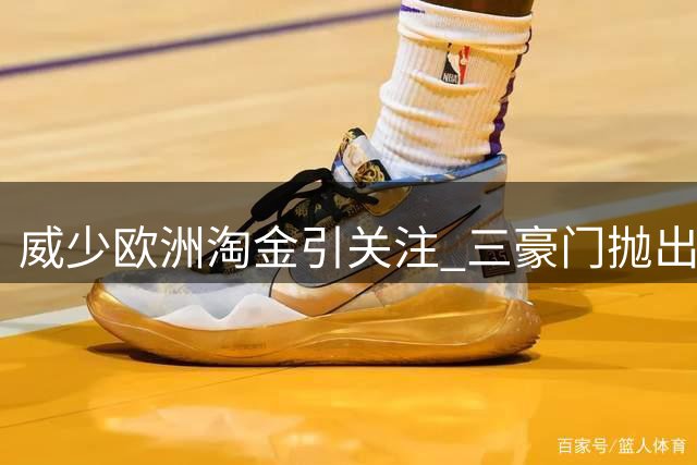 威少欧洲淘金引关注 三豪门抛出橄榄枝