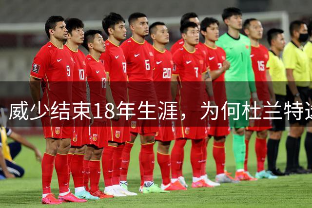 威少结束18年生涯，为何杜兰特选择沉默？这也成了杜兰特生涯伤疤