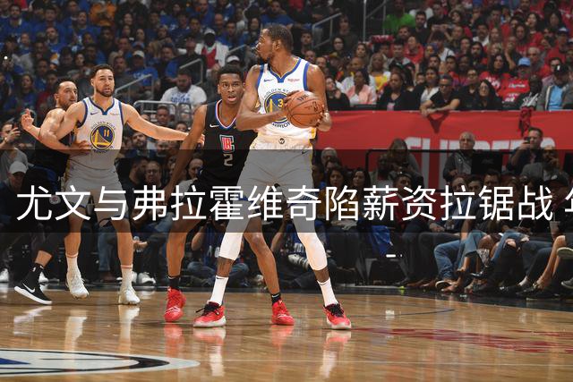 尤文与弗拉霍维奇陷薪资拉锯战 年薪差额达百万欧元
