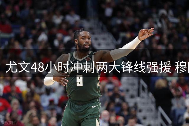 尤文48小时冲刺两大锋线强援 穆阿尼加盟进入倒计时