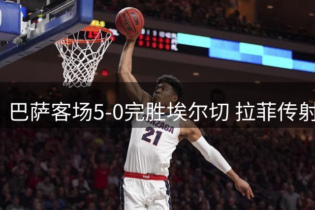 巴萨客场5-0完胜埃尔切 拉菲传射建功戈登两助攻
