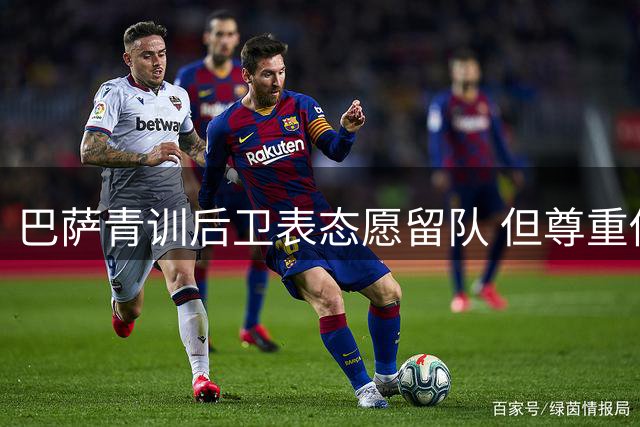 巴萨青训后卫表态愿留队 但尊重俱乐部决定