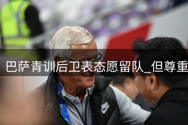巴萨青训后卫表态愿留队 但尊重俱乐部决定