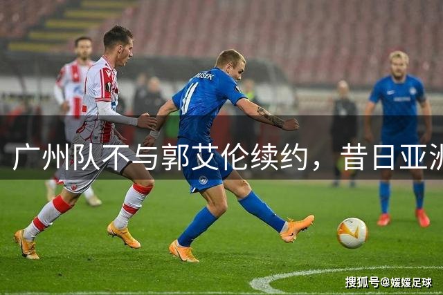 广州队不与郭艾伦续约，昔日亚洲第一控卫会回归辽篮吗