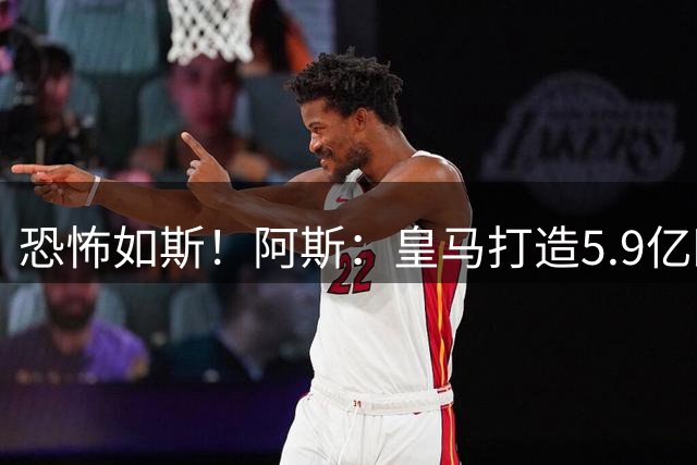 恐怖如斯！阿斯：皇马打造5.9亿欧锋线4人组，上赛季4人共造121球