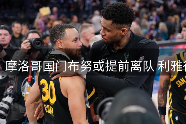 摩洛哥国门布努或提前离队 利雅得新月启动解约谈判