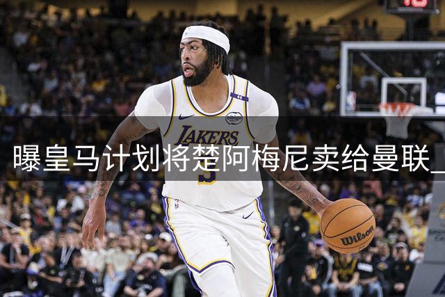 曝皇马计划将楚阿梅尼卖给曼联 筹钱从曼城签罗德里