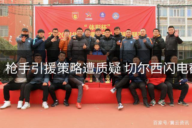 枪手引援策略遭质疑 切尔西闪电截胡维拉核心罗杰斯