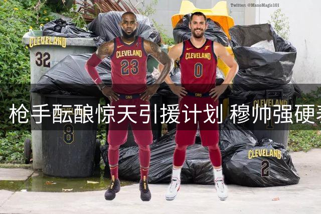 枪手酝酿惊天引援计划 穆帅强硬表态拒放维尼修斯