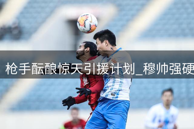 枪手酝酿惊天引援计划 穆帅强硬表态拒放维尼修斯