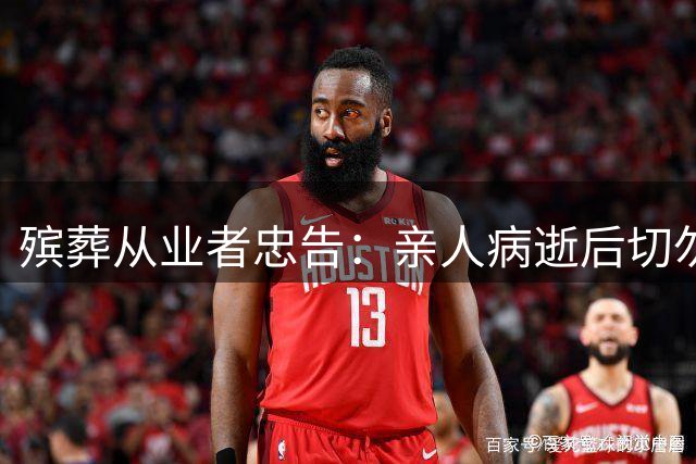 殡葬从业者忠告：亲人病逝后切勿立即办理出院手续