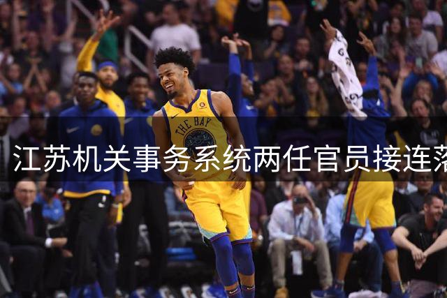 江苏机关事务系统两任官员接连落马 涉房地产管理处前负责人