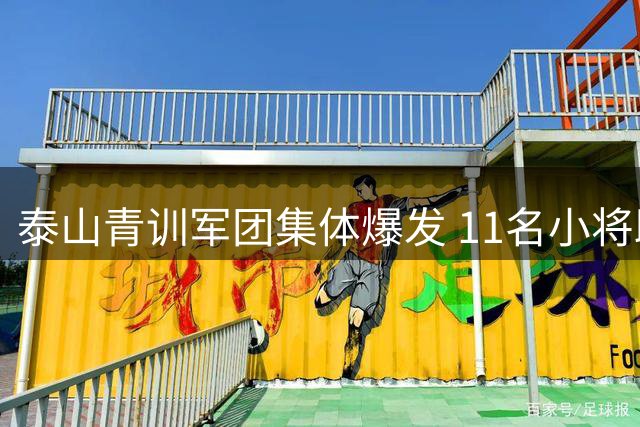 泰山青训军团集体爆发 11名小将助力绝杀天津津门虎