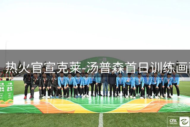热火官宣克莱-汤普森首日训练画面曝光