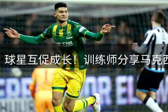球星互促成长！训练师分享马克西与哈利伯顿合练画面