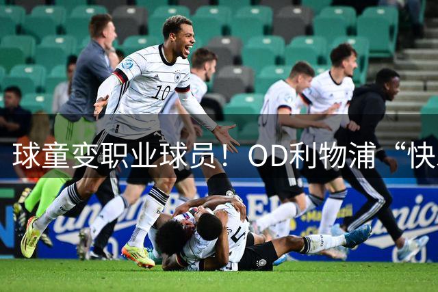 球童变职业球员！OD利物浦“快发角球”少年加盟新加坡后港联，开启职业新篇章