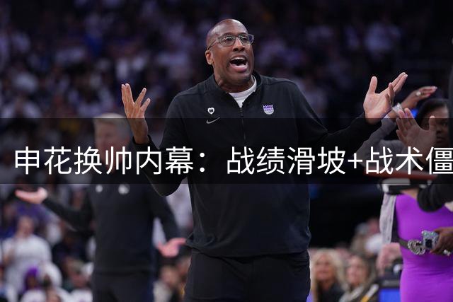 申花换帅内幕：战绩滑坡+战术僵化 三大本土教练候选浮出水面