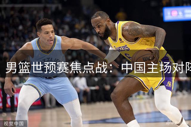 男篮世预赛焦点战：中国主场对阵黎巴嫩，球员赛前状态轻松