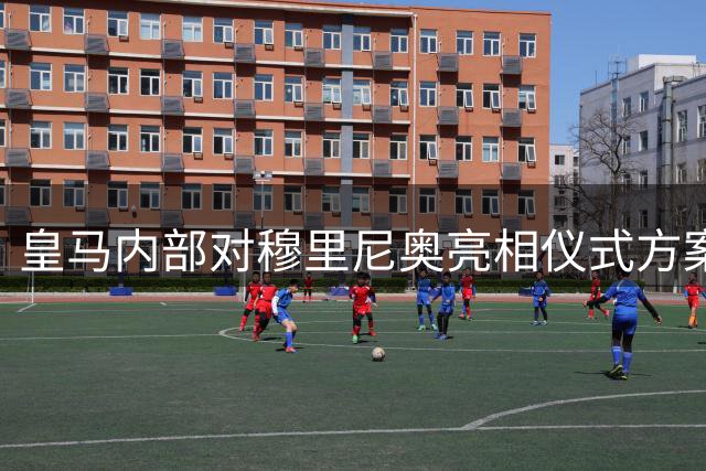 皇马内部对穆里尼奥亮相仪式方案存疑 或打破传统发布会模式