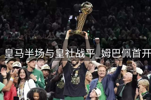 皇马半场与皇社战平 姆巴佩首开纪录遭扳平