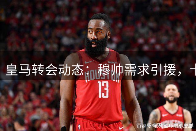 皇马转会动态：穆帅需求引援，卡马文加可能离队
