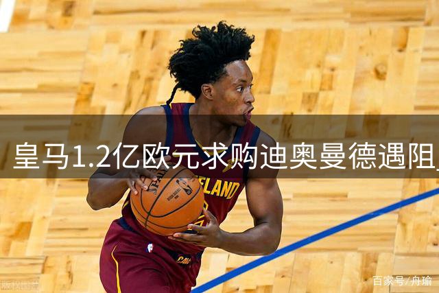 皇马1.2亿欧元求购迪奥曼德遇阻 转会谈判陷入僵局