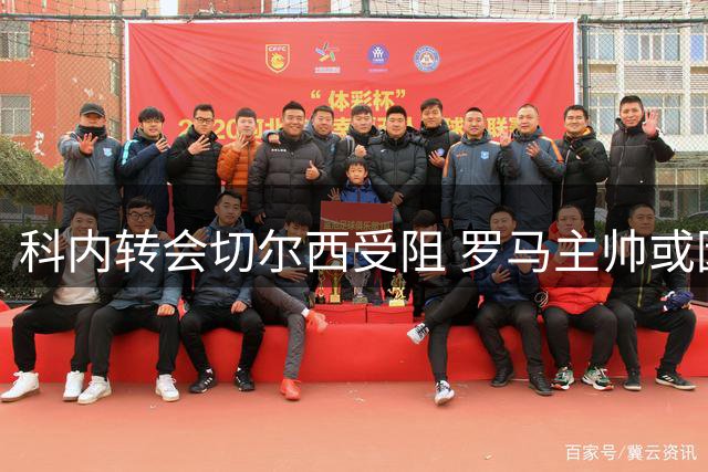 科内转会切尔西受阻 罗马主帅或因此辞职