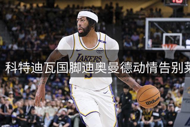 科特迪瓦国脚迪奥曼德动情告别莱比锡：俱乐部永远在我心中