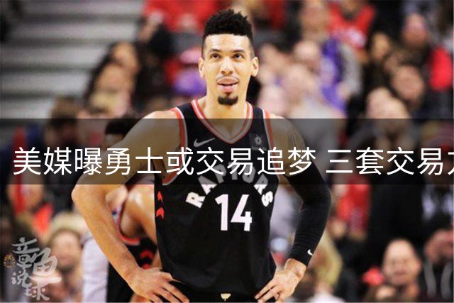 美媒曝勇士或交易追梦 三套交易方案浮出水面