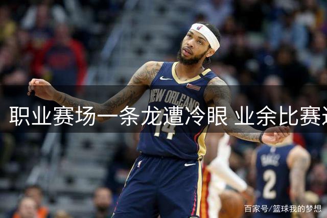 职业赛场一条龙遭冷眼 业余比赛过两人却封神 中国足球评价标准缘何错乱？