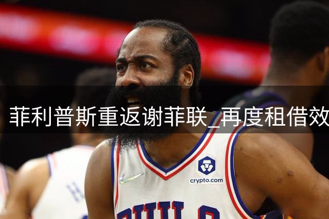菲利普斯重返谢菲联 再度租借效力一赛季