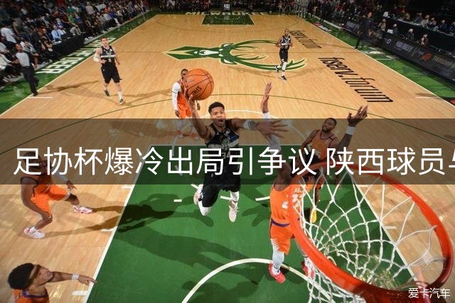 足协杯爆冷出局引争议 陕西球员与远征球迷赛后激烈对质