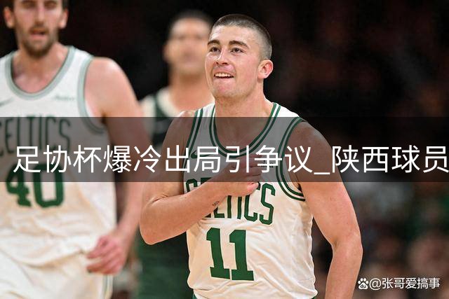 足协杯爆冷出局引争议 陕西球员与远征球迷赛后激烈对质