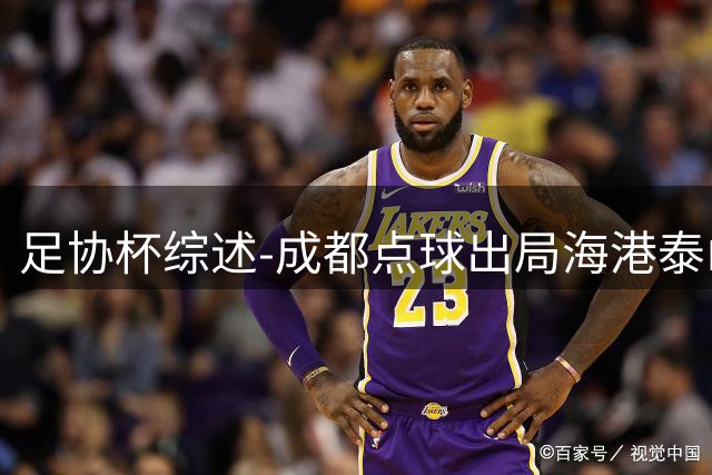 足协杯综述-成都点球出局海港泰山晋级 申花大胜