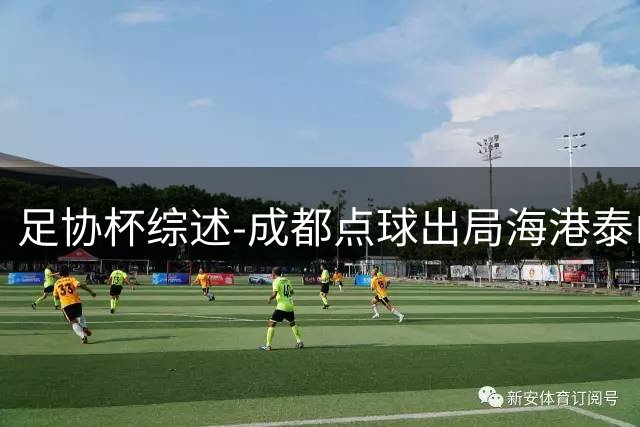 足协杯综述-成都点球出局海港泰山晋级 申花大胜
