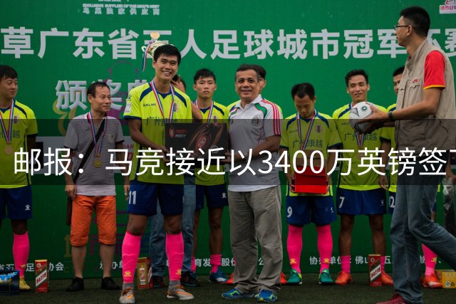邮报：马竞接近以3400万英镑签下罗梅罗，仍需敲定细节问题