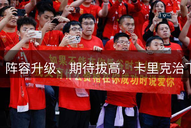 阵容升级、期待拔高，卡里克治下的曼联已告别“救火”时代
