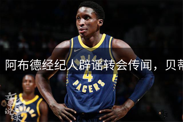 阿布德经纪人辟谣转会传闻，贝蒂斯高薪留人成关键