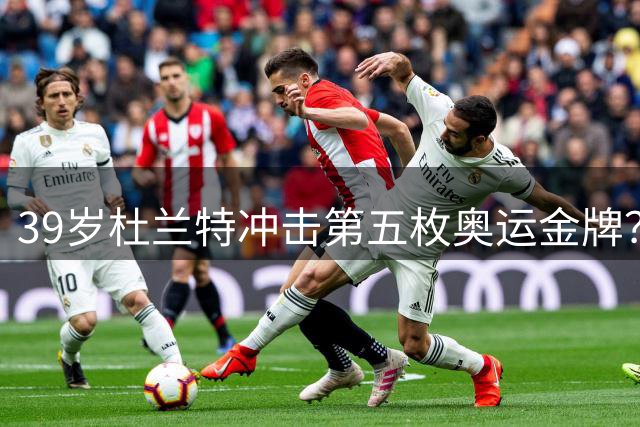 39岁杜兰特冲击第五枚奥运金牌？2028年洛杉矶之旅充满挑战