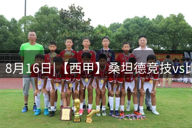 8月16日|【西甲】桑坦德竞技vs比利亚雷亚尔比赛深度分析 比利亚雷亚尔 客场取三分不容易